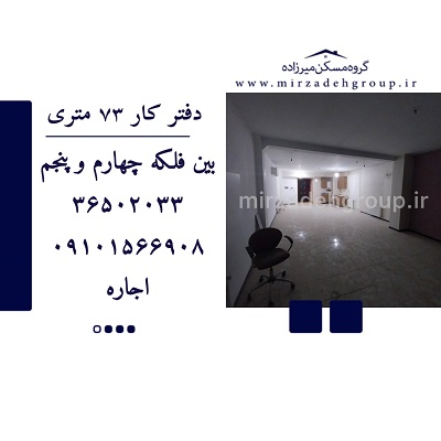 اجاره دفترکار 73 متری